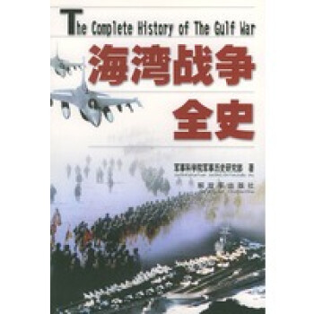 海灣戰爭全史 海灣戰爭全史