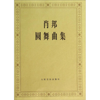 肖邦圓舞曲集 肖邦圓舞曲集