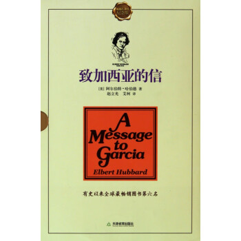 致加西亞的信 致加西亞的信