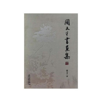 周文才書畫集 周文才書畫集