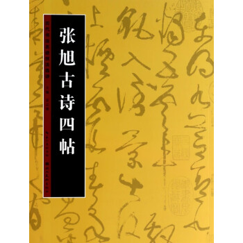 張旭古詩四帖 張旭古詩四帖