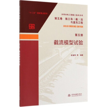 截流模型試驗 截流模型試驗
