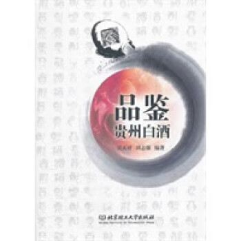 品鑒貴州白酒 品鑒貴州白酒