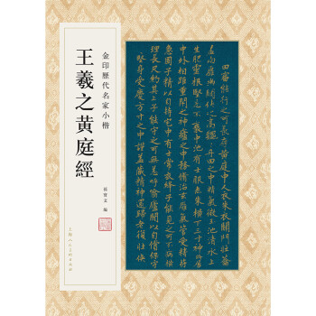 王羲之黃庭經 王羲之黃庭經