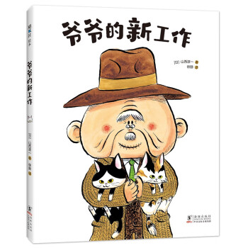 爺爺的新工作 爺爺的新工作