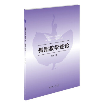 舞蹈教學述論 舞蹈教學述論