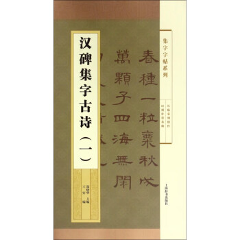 漢碑集字古詩 漢碑集字古詩