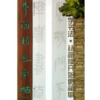 秦簡精選字帖 秦簡精選字帖