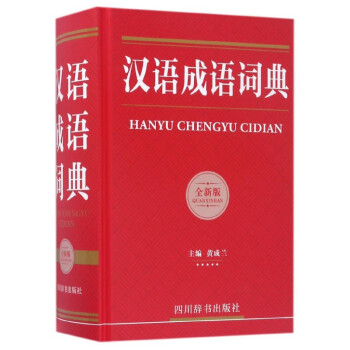 漢語成語詞典 漢語成語詞典