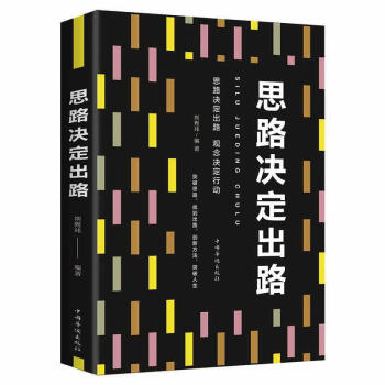 思路決定出路 思路決定出路