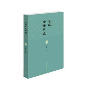 京劇傳播研究 京劇傳播研究