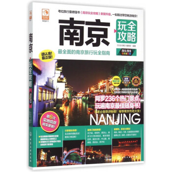 南京玩全攻略 南京玩全攻略