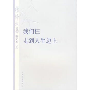 楊絳文集上下 楊絳文集上下
