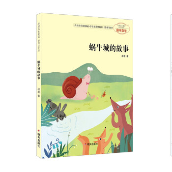 蝸牛城的故事 蝸牛城的故事