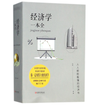 經濟學一本全 經濟學一本全