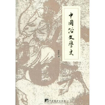 中國俗文學史 中國俗文學史