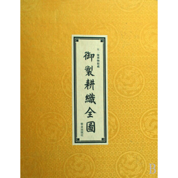 御制耕織全圖 御制耕織全圖