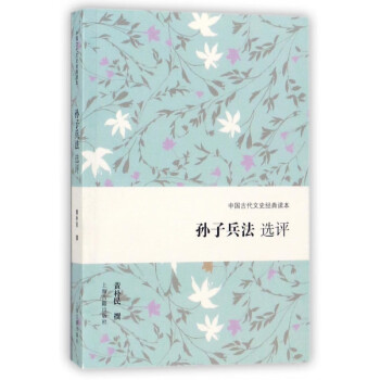 孫子兵法選評 孫子兵法選評