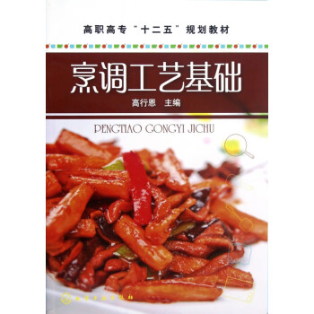 烹調(diào)工藝基礎(chǔ) 烹調(diào)工藝基礎(chǔ)