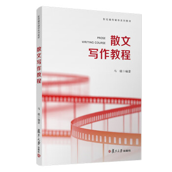 散文寫作教程 散文寫作教程