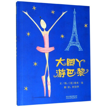 大腳丫游巴黎 大腳丫游巴黎
