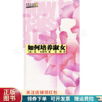 如何培養淑女 如何培養淑女