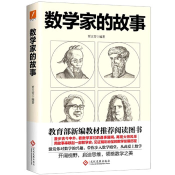 數學家的故事 數學家的故事