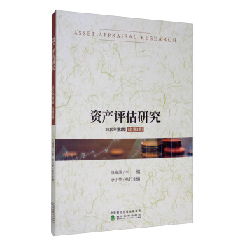 資產評估研究 資產評估研究