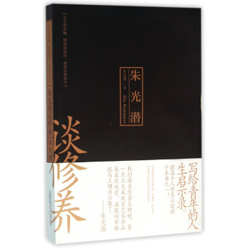 朱光潛談修養 朱光潛談修養