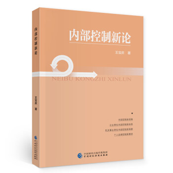內(nèi)部控制新論 內(nèi)部控制新論