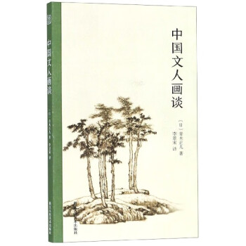 中國文人畫談 中國文人畫談