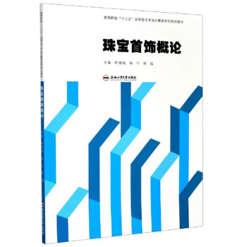 珠寶首飾概論 珠寶首飾概論