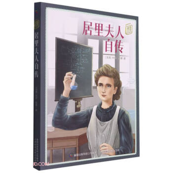 居里夫人自傳