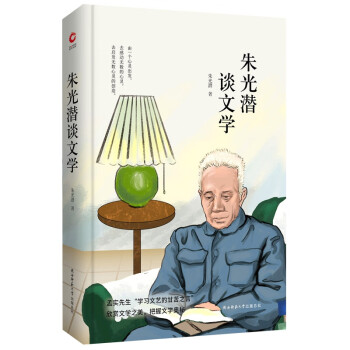 朱光潛談文學 朱光潛談文學