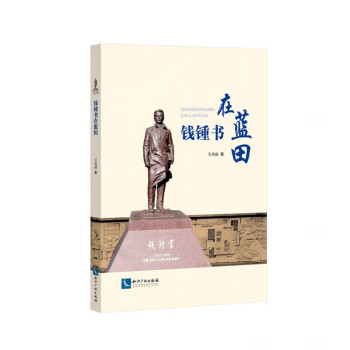 錢鍾書在藍田