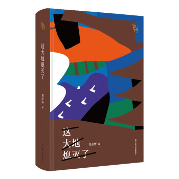 這大地熄滅了 這大地熄滅了