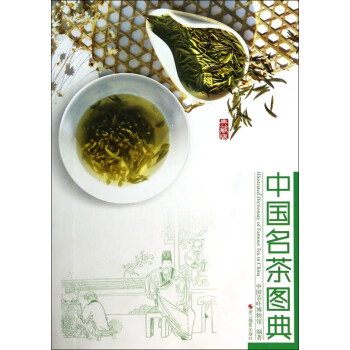 中國名茶圖典 中國名茶圖典