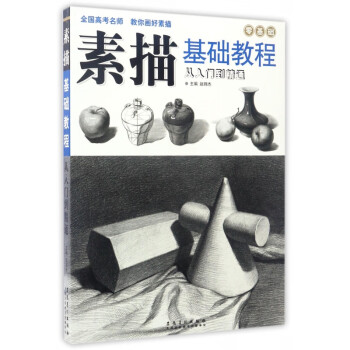 素描基礎(chǔ)教程 素描基礎(chǔ)教程