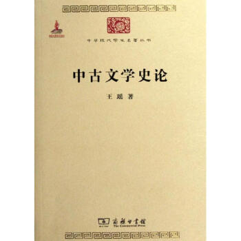 中古文學(xué)史論