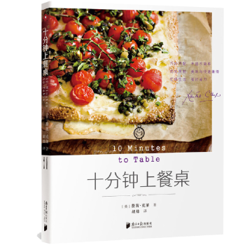 十分鐘上餐桌 十分鐘上餐桌