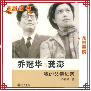 喬冠華與龔澎 喬冠華與龔澎