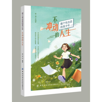 不沖動的人生 不沖動的人生