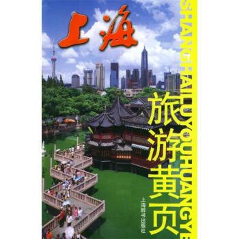 上海旅游黃頁 上海旅游黃頁