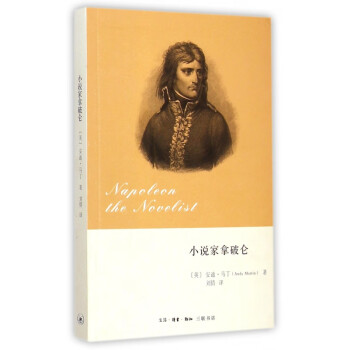 小說家拿破侖 小說家拿破侖