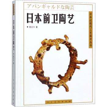 日本前衛陶藝 日本前衛陶藝