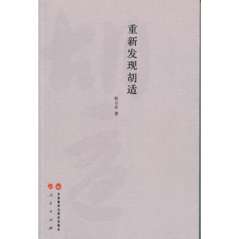 重新發現胡適 重新發現胡適