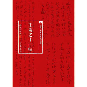 王羲之十七帖 王羲之十七帖