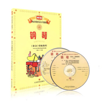鋼琴考級教程 鋼琴考級教程