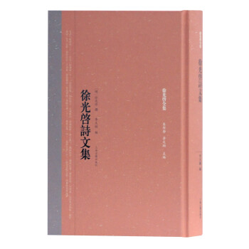 徐光啟詩文集 徐光啟詩文集