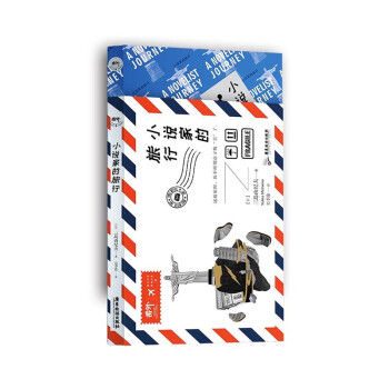 小說家的旅行 小說家的旅行
